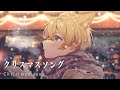 クリスマスソング/ぽちいぬ【cover】