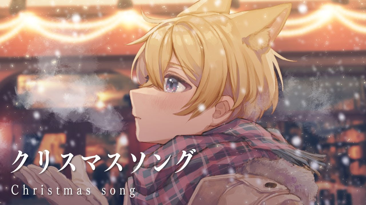 クリスマスソング ぽちいぬ Cover 的youtube视频效果分析报告 Noxinfluencer