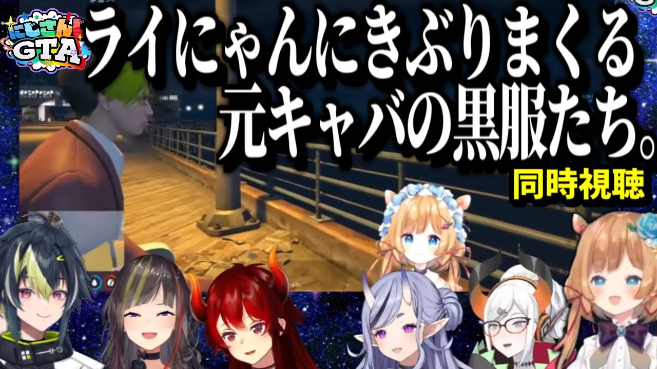 【ライにゃん振り返り】きぶりまくる黒服たちの反応【エリーコニファー/伊波ライ/ドーラ/竜胆尊/レヴィエリファ/早瀬 走/にじさんじ/切り抜き】