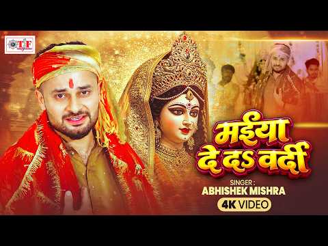 Video दे दs माई वर्दी - Maiya De Da Vardi | Abhishek Mishra | New Devi Geet 2026