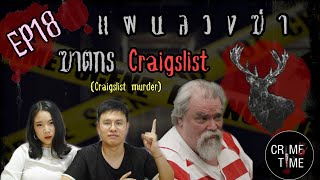 EP18 - แผนลวงฆ่าฆาตกร Craigslist (Craigslist Murder)