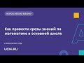 Как провести срезы знаний по математике в основной школе