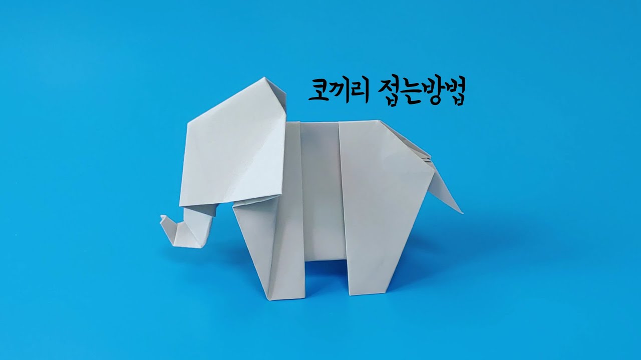 색종이로 코끼리 접는방법(종이접기) / 네모아저씨 / Origami Elephant / ओरिगामी हाथी / 折り紙象