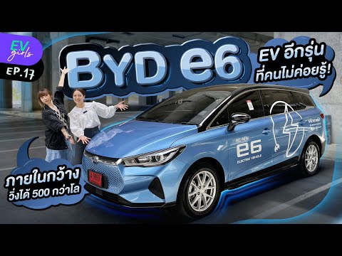 รีวิว BYD e6 ไฟฟ้าล้วนคันใหญ่ วิ่งไกล 500 กว่าโล! | EV Girls