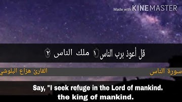 سورة الناس بصوت القارئ هزاع البلوشي