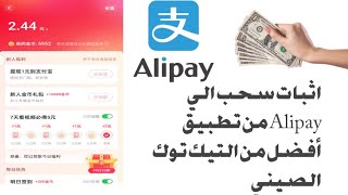 اثبات سحب اليAlipay/من تطبيق أفضل من التيك توك الصيني