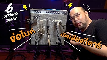 6-Strings Diary EP96 : จ่อไมค์อัดเสียงกีตาร์ .... ทำไงให้เสียงดี?​