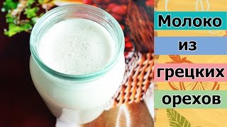 Молоко из грецких орехов. БЫСТРО. ВКУСНО. ПОЛЕЗНО.