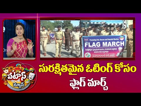 Flag March | సురక్షితమైన ఓటింగ్ కోసం ఫ్లాగ్ మార్చ్  | Patas News | 10TV News - 10TVNEWSTELUGU