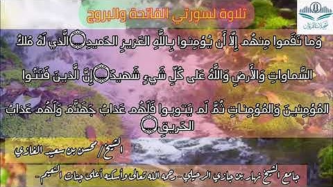 تلاوة لسورتي الفاتحة والبروج لفضيلة الشيخ محسن بن سعيد الغازي