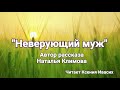 Неверующий муж / Рассказ Натальи Климовой / Аудиорассказы