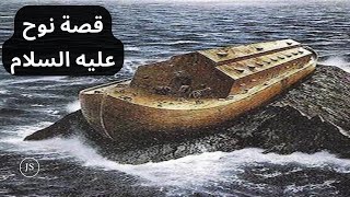 ملخص قصة نوح عليه السلام ...