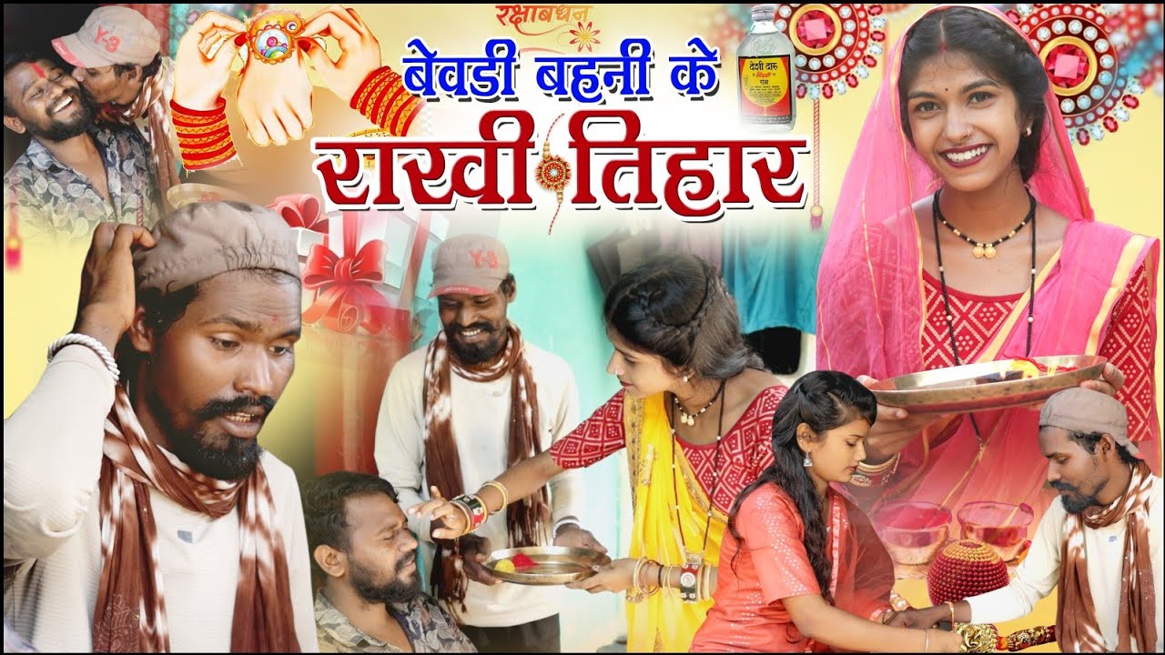 बेवड़ी बहनी के राखी तिहार ||chattisgarhi comedy video fekuram punam cg natak परिवारिक कामेडी विडियो