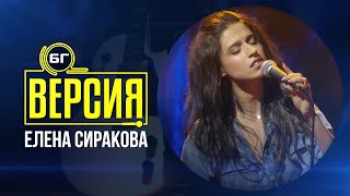 видео: Елена Сиракова - Толкова студен (БГ Версия Live) картинка: Елена Сиракова - Толкова студен (БГ Версия Live)