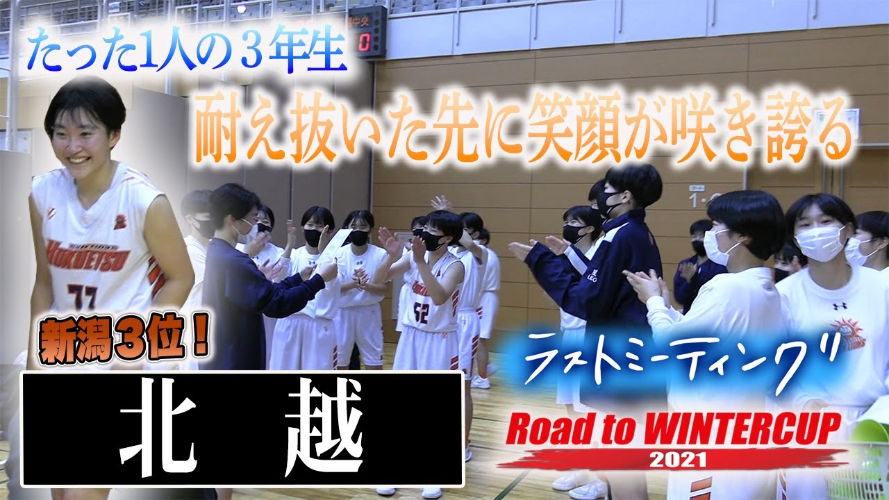 1人で牽引 3年生主将 北越 新潟3位 チーム唯一の3年生 1年時に部員5人から努力の先に笑顔咲く ウインターカップ21新潟予選女子決勝リーグ ラストミーティング 高校バスケ ブカピ Videos Wacoca Japan People Life Style