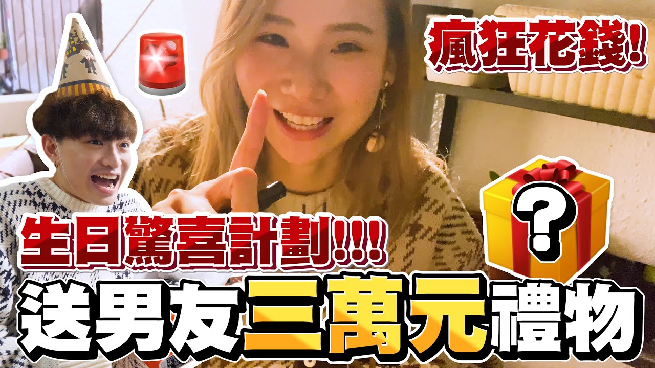 【玩命整蠱】🚨女友準備超狂生日驚喜！送男友超過三萬元禮物😱？- Cotton生日驚喜計劃🔥！