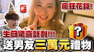 【玩命整蠱】🚨女友準備超狂生日驚喜！送男友超過三萬元禮物😱？- Cotton生日驚喜計劃🔥！