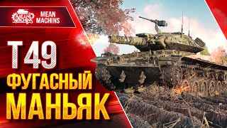 Т49 - ФУГАСНЫЙ МАНЬЯК ВСЕ ЕЩЕ РАДУЕТ ● Немного Ностальгии ● ЛучшееДляВас