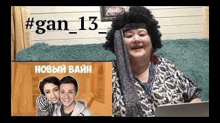 видео: НОВЫЙ ВАЙН (#gan_13_) Реакция на новые вайны Ган 13 картинка: НОВЫЙ ВАЙН (#gan_13_) Реакция на новые вайны Ган 13