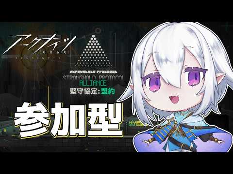 【 #アークナイツ  】🔰参加型・一緒に堅守協定遊ぼう！ #arknights  【 Vtuber / 星杜ミナハ  】
