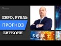 Курс Евро, Доллар, Нефть, Золото - прогноз на 14 августа