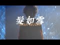 Mike曾比特 发如雪 穿梭巡回音乐会in广州20240113 Mike曾比特 发如雪 穿梭巡回音乐会in广州20240113