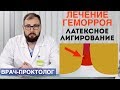 Лечение геморроя - латексное лигирование. Лечение геморроя за один день