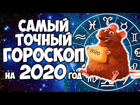 САМЫЙ ТОЧНЫЙ ГОРОСКОП НА 2020 ГОД ДЛЯ КАЖДОГО ЗНАКА ЗОДИАКА💥