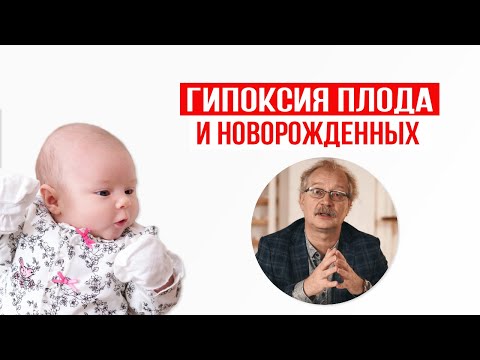 Гипоксия новорождённых и гипоксия плода. Причины и последствия