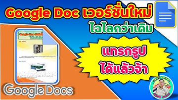 Google Doc เวอร์ชั่นใหม่ไฉไลกว่าเดิม แทรกรูปได้แล้วจ้า ปรับปรุงเครื่องมือใหม่เป็นยังไงมาดูกัน