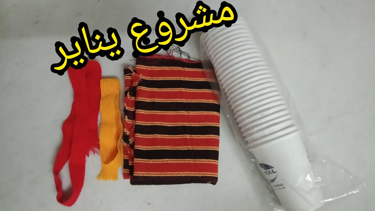 مشروع يناير ،تزين كؤوس قبائل ،سلات قبائل مع سعر البيع