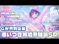 【夜雑談2026 Vol.14】思いつき政治雑談SP!GWに語る日本政治・経済のリアル(5/2土 21時)
