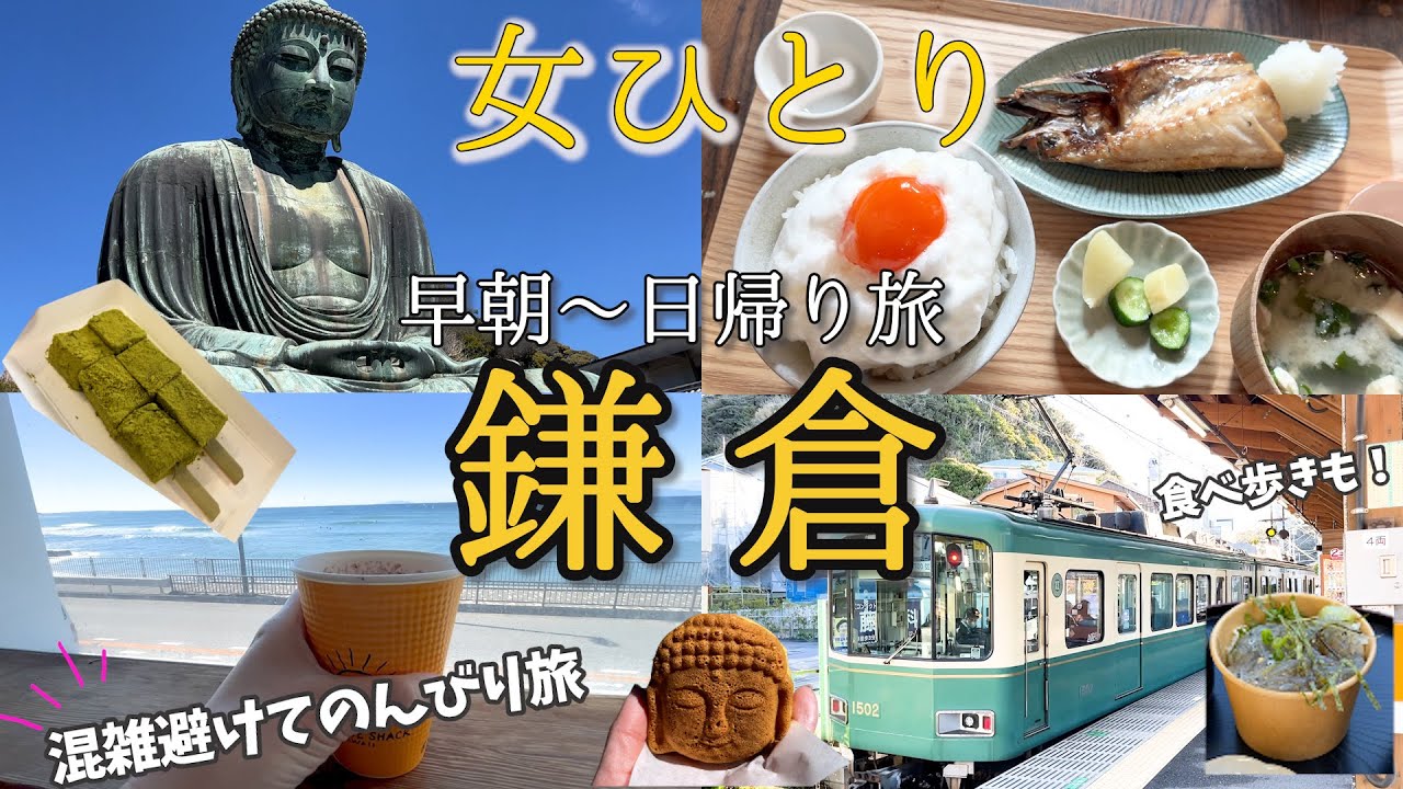 【女ひとり旅】鎌倉！早朝からオシャレな朝ごはん食べてう海辺でのんびりしたり食べ歩きしたり大仏さま拝んだり充実の日帰り旅！
