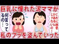 泥ママ「これに秘密があるんでしょ!」私「何言ってるの...」→巨◯の秘訣がブラにあると勘違いした泥ママにブラを盗まれた...【2chゆっくり解説】