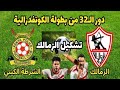 عزيزي الزملكاوي الزمالك في خطر في السوبر الافريقي بعد الفوز على الشرطه الكيني بث مباشر اليوم عزيزي الزملكاوي الزمالك في خطر في السوبر الافريقي بعد الفوز على الشرطه الكيني بث مباشر اليوم