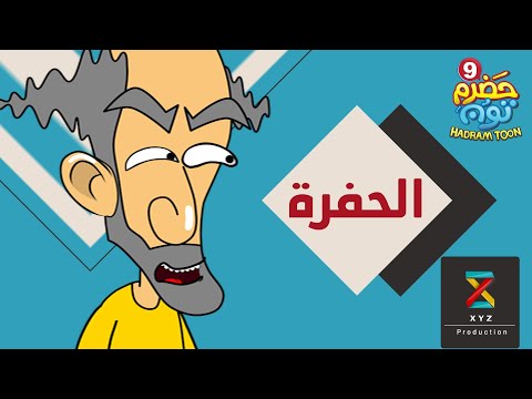 13 الحفرة حضرم تون الموسم 9 HadramToon