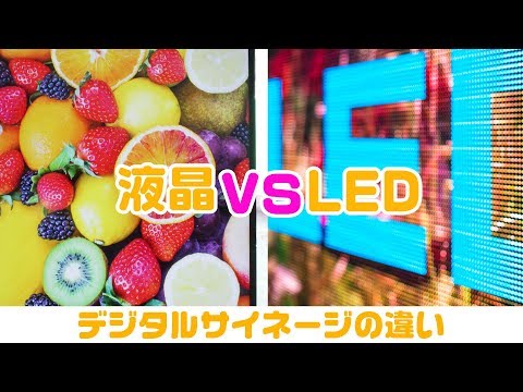 サイネージ導入を考えている方必見！LEDディスプレイと液晶ディスプレイの違い