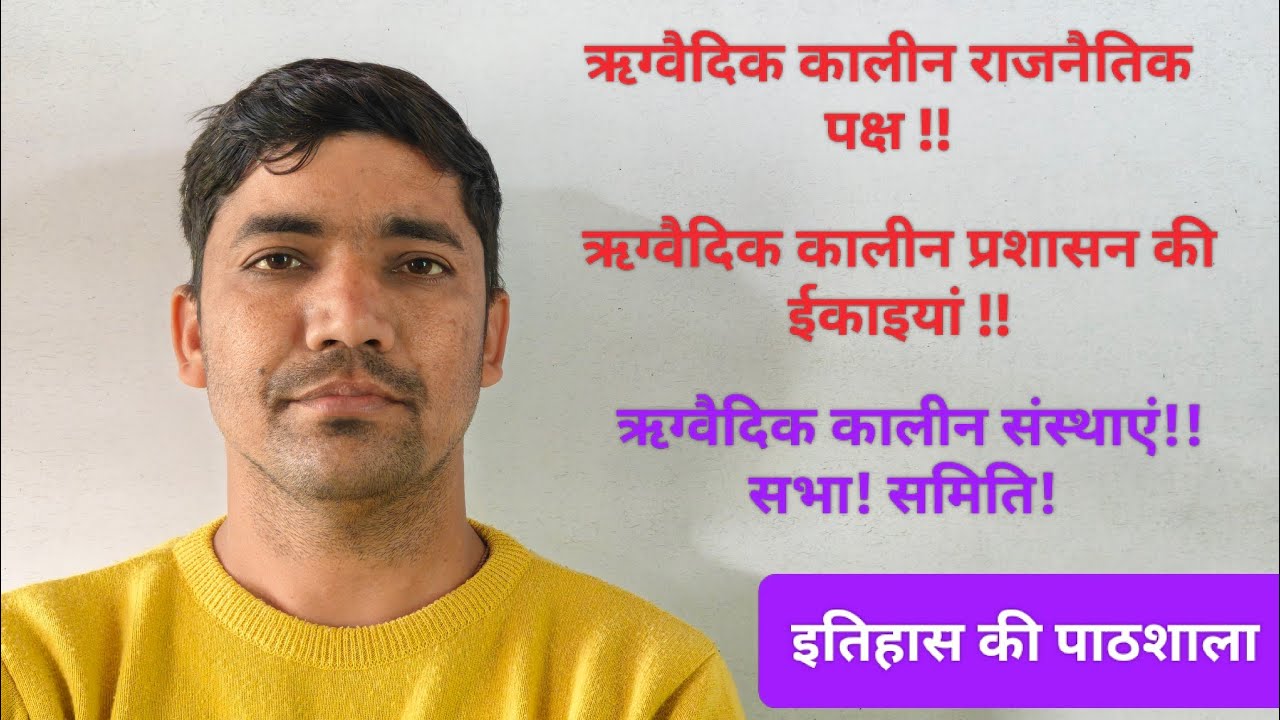 ऋग्वैदिक कालीन राजनैतिक पक्ष!! ऋग्वैदिक कालीन प्रशासन की ईकाइयां!! ऋग्वैदिक कालीन संस्थाएं!!