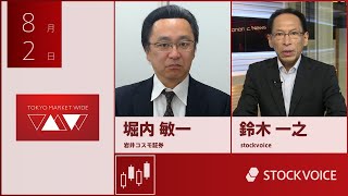 ゲスト 8月2日 岩井コスモ証券 堀内敏一さん