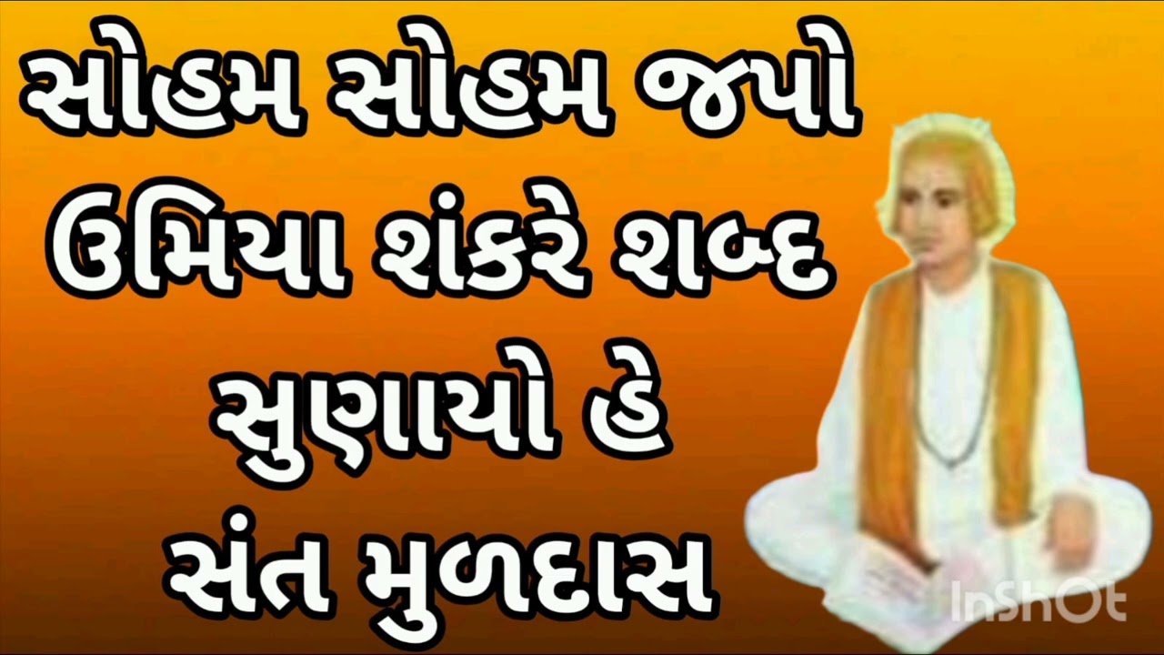 સોહમ સોહમ જપો ઉમિયા શંકરે શબ્દ સુણાયો હે સંત મુળદાસ सोहम सोहम जपो उमिया शंकरे शब्द सुनायो हे 