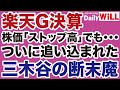 【楽天G決算】株価「ストップ高」のウラで追い込まれる三木谷の断末魔【デイリーWiLL】