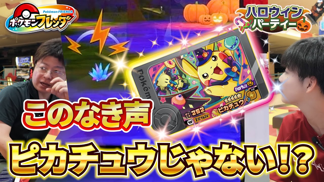これって！ハロウィンピカチュウの鳴き声じゃない！？いや絶対そうだって！ワンダーピックゲットだ・・・ぜ！？【ポケモンフレンダ ベストタッグ2弾】