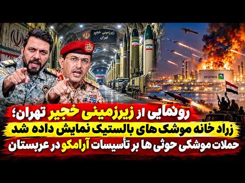 خبرفوری: رونمایی از غول زیرزمینی خجیر؛ زرادخانه موشکی تهران به نمایش درآمد.