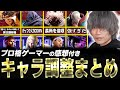 2024年最後のキャラ調整まとめ！各キャラの感想付きで検証していくぷげら
