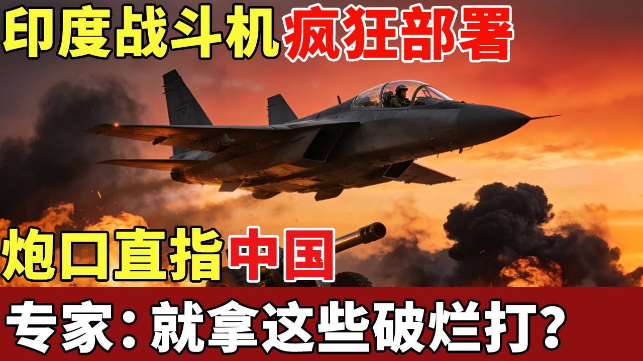 印度再度越界，战斗机疯狂部署边境，炮口直指中国，超高价拿下美国榴弹炮，专家：就拿这些破烂打？ 【军事观察】