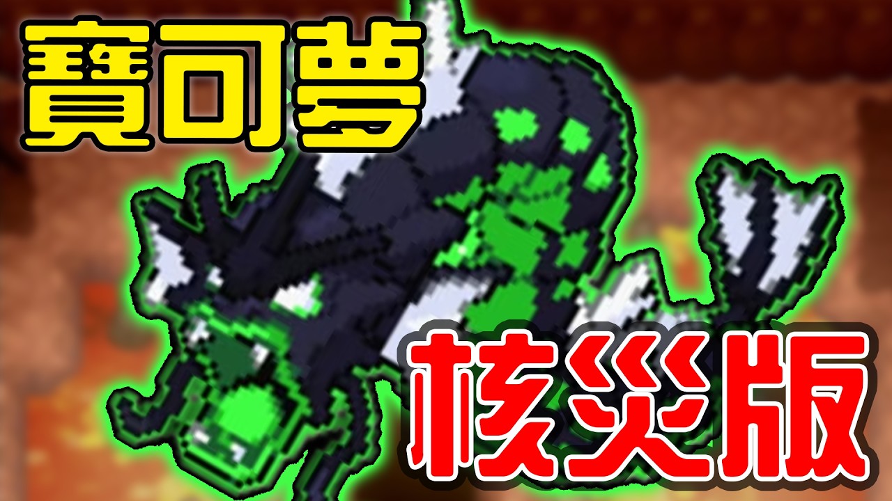 🔴我的寶可夢可以在輻射污染中活下去嗎？😭被Ban的寶可夢遊戲：《寶可夢 綠鈾》Day 1