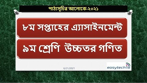 ৮ম সপ্তাহের ৯ম শ্রেণির উচ্চতর গনিত এসাইনমেন্ট ২০২১।8th Week Assignment Class 9 Higher math
