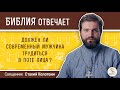 Должен ли современный мужчина трудиться в поте лица?  Библия отвечает. Священник Стахий Колотвин