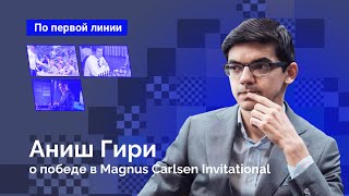 Аниш Гири - о победе в турнире Magnus Carlsen Invitational // Интервью