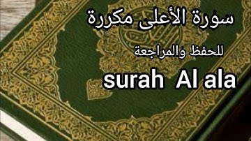 قران كريم 🎧💚سورة الأعلى بصوت الشيخ سلمان العتيبي(مكررة) #سورة #الأعلى